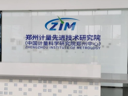 鄭州計量先進(jìn)技術(shù)研究院